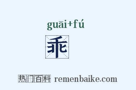 乖咈是什么意思的图片